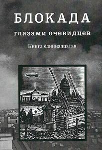 Блокада глазами очевидцев