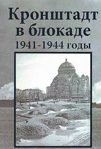 Kronshtadt v blokade 1941-1944 gody