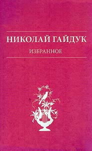 Izbrannoe