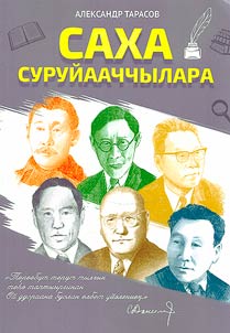 Саха суруйааччылара