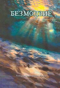 Безмолвие