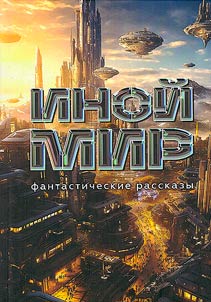 Inoĭ mir