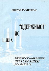 Шлях до "Одержимої"