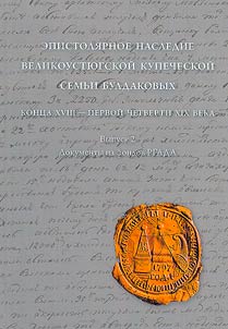 Epistolary heritage of the Buldakov merchant family of the Ustyug family of the late 18th - first quarter of the 19th century: texts and research
