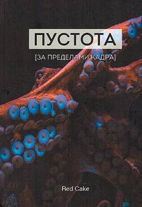 Pustota (za predelami kadra)