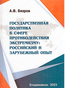 Gosudarstvennai︠a︡ politika v sfere protivodeĭstvii︠a︡ ekstremizmu: rossiĭskiĭ i zarubez︠h︡nyĭ opyt