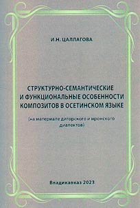 Структурно-семантические и функциональные особенности композитов в осетинском языке (на материале дигорского и иронского диалектов)
