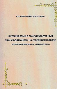 Russian language in sociocultural transformations in the North Caucasus (second half of the 19th - early 20th centuries)