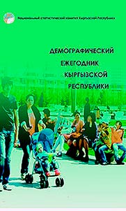 Demograficheskiĭ ez︠h︡egodnik Kyrgyzskoĭ Respubliki. 2018-2022 gg.