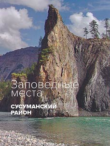 Заповедные места. Сусуманский район