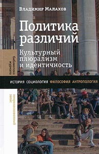 Politika razlichiĭ