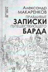 Pravdivye zapiski puteshestvui︠u︡shchego barda