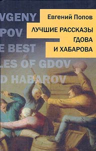 The best stories of Gdov and Khabarov