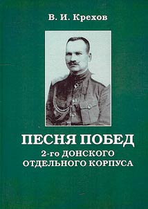 Песня побед 2-го Донского отдельного корпуса