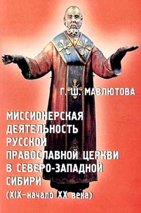 Миссионерская деятельность русской православной церкви в Северо-Западной Сибири (XIX - начало XX века)