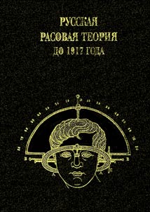 Racial Theory in Russia Before 1917