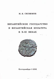 Византийское государство и византийская культура в X-XI веках