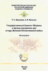State Defense Committee and internal affairs bodies during the Great Patriotic War