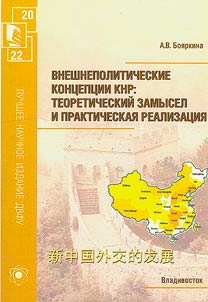 Внешнеполитические концепции КНР: теоретический замысел и практическая реализация