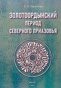 Golden Horde period of the Northern Azov region