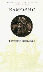 Kamoens v russkoĭ literature