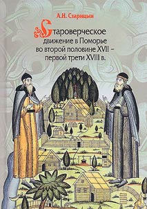 Old Believer movement in Pomorye in the second half of the XVIIth - first third of the XVIIIth centuries