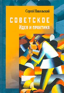 Sovetskoe. Filosofsko-literaturnyĭ analiz