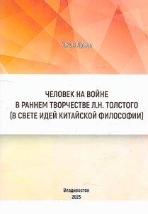 Chelovek na voĭne v rannem tvorchestve L. N. Tolstogo (v svete ideĭ kitaĭskoĭ filosofii)