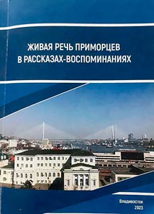 Живая речь приморцев в рассказах-воспоминаниях