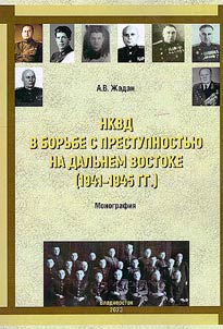 NKVD v borʹbe s prestupnostʹi︠u︡ na Dalʹnem Vostoke (1941–1945 gg.)