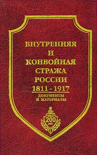 Vnutrenni︠a︡i︠a︡ i konvoĭnai︠a︡ straz︠h︡a Rossii 1811-1917