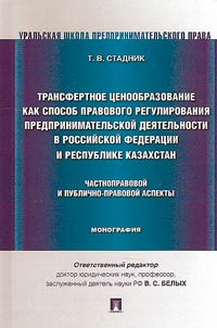 Transfertnoe t︠s︡enoobrazovanie kak sposob pravovogo regulirovanii︠a︡ predprinimatelʹskoĭ dei︠a︡telʹnosti v Rossiĭskoĭ Federat︠s︡ii i Respublike Kazakhstan. Chastnopravovoĭ i publichno-pravovoĭ aspekty