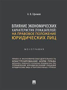 Vlii︠a︡nie ekonomicheskikh kharakteristik (pokazateleĭ) na pravovoe poloz︠h︡enie i︠u︡ridicheskikh lit︠s︡
