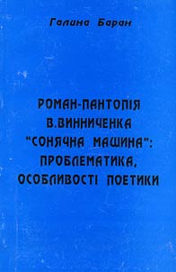 Novel-Pantopia "Sun Machine" by V. Vynnychenko: problems, peculiarities of poetics