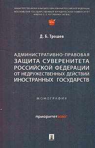 Административно-правовая защита суверенитета Российской Федерации от недружественных действий иностранных государств