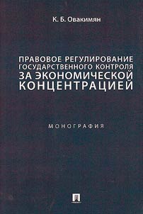 Pravovoe regulirovanie gosudarstvennogo kontroli︠a︡ za ekonomicheskoĭ kont︠s︡entrat︠s︡ieĭ