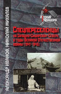 Спецпереселенцы на Западно-сибирском севере в годы Великой Отечественной войны (1941-1945)