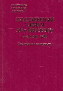 Obʺedinennyĭ plenum T︠S︡K i T︠S︡KK VKP(b). 14-23 ii︠u︡li︠a︡ 1926 g.