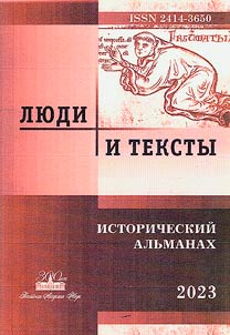 People and texts. Historical almanac-2023