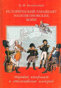 Historical landscape of the Napoleonic wars