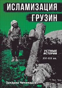 Исламизация Грузин