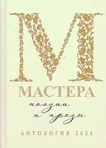 Mastera poezii i prozy
