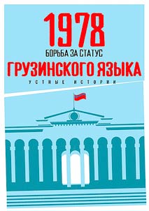 1978 – The struggle for the status of the Georgian language