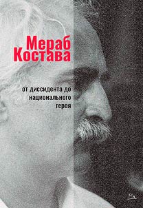 Merab Kostava