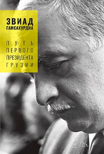 Zviad Gamsakhurdia