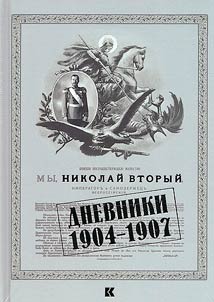 Дневники. 1904-1907