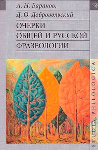 Essays on general and Russian phraseology