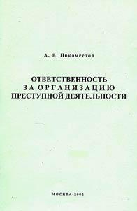Otvetstvennostʹ za organizat︠s︡ii︠u︡ prestupnoĭ dei︠a︡telʹnosti