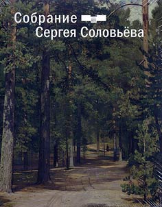 Sobranie Sergei︠a︡ Solovʹeva