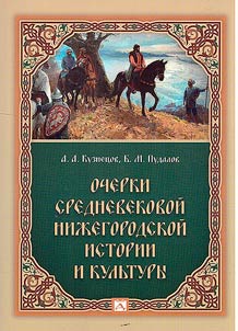 Ocherki srednevekovoĭ niz︠h︡egorodskoĭ istorii i kulʹtury
